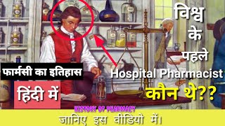 HINDI फार्मसी का इतिहास हिंदी में History Of Pharmacy In Hindi Hippocrates [upl. by Weaks]