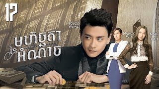 Eng Sub TVB មហិច្ឆតានៃអំណាច 1730｜រឿងភាគហុងកុង និយាយខ្មែរ｜TVBCambodiaDrama｜The Ultimate Addiction [upl. by Wivina]