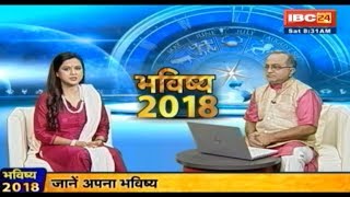 Bhavishya 2018 भविष्य 2018 कैसा रहेगा आपके लिए साल 2018  Astrology Sitare Hamare [upl. by Goddard909]