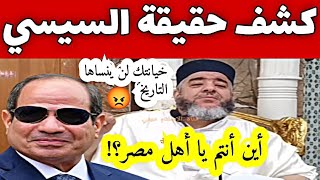 عبد الفتاح السيسي خيانتك لن ينساها التاريخ 😡 أين أنتم يا أهل مصر ؟ الشيخ موسى عزوني حفظه الله مصر📍 [upl. by Notyalk]