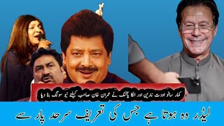 Indian Singers Ka Imran Khan Ke Lye Song Kumar Sanu Udit Narayan And Alka Yagnik pti nation [upl. by Salis]