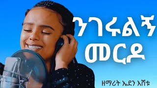 ንገሩልኝ መርዶ  ዘማሪት ኤደን እሸቱ  Protestant Mezmur 2021 [upl. by Amory98]