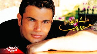 Amr Diab  Khalek Fakerny  Official Music Video  عمرو دياب  خليك فاكرني [upl. by Meisel]