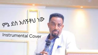 Protestant Mezmur ምኔ ደስ አሰኝቶህ ነው instrumental cover original Song by Asfaw Melese [upl. by Anneis24]