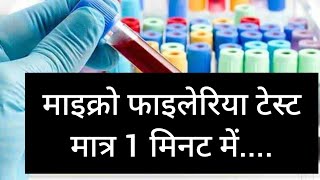 Miicro filaria Test hindi  Full Vedio  माइक्रो फाईलेरिया टेस्ट हिंदी [upl. by Nynahs878]