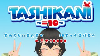 【TASHIKANI】まわらないあたまで、めざせ10000【＃こけもんえあ】 [upl. by Assilim]