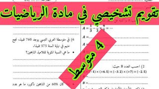 تقويم تشخيصي للسنة الرابعة متوسط في مادة الرياضيات كمراجعة لدروس السنة الثالثة [upl. by Cleasta]