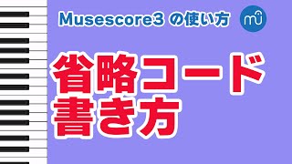 【Musescoreの使い方】省略コードの入力の仕方 [upl. by Ameehs]