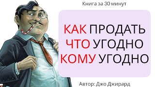 Как продать что угодно кому угодно  Джо Джирард [upl. by Tartan88]