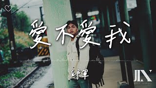 邱軍 Kui l 愛不愛我【高音質 動態歌詞 Lyrics】 [upl. by Farant]