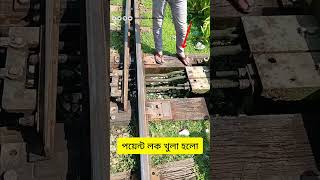 পয়েন্ট লক বাক্সটা যেভাবে খুলা হলো bdrailway railway train [upl. by Ia]