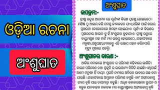 ଅଂଶୁଘାତ ରଚନା ansughata odia rachanasunstroke odia essay  odia rachana for students [upl. by Xonnel18]