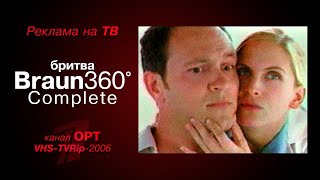 реклама OPT бритва  Braun 360° Complete 2006 [upl. by Ennagroeg]