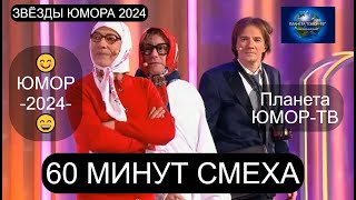 ЗВЁЗДЫ ЮМОРА 2024 I 60 МИНУТ СМЕХА I ПЛАНЕТА quotЮМОРТВquot СОБИРАЕТ ДРУЗЕЙ ВЫПУСК №2 OFFICIAL VIDEO [upl. by Ramoh]