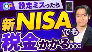 【悲報】新NISAでも税金かかる場合アリ。この設定をしておかないと株式投資で利益が出た時に後悔します。。 [upl. by Sofia]