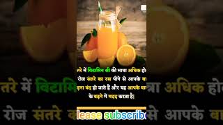 Santre ka ras peene k fhayde shortvideo viralshort trendingshorts gsfacts youtube [upl. by Anaihs]