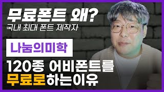 무료 폰트 120종을 만든 이유는 어비폰트 제작자입니다  어비월드 [upl. by Wemolohtrab336]