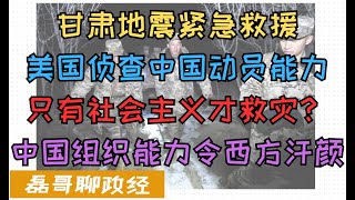 甘肃省积石山遭遇62级地震！解放军紧急救援！目前救援进展如何？美国借机侦查解放军组织动员能力评估解放军战斗力、中国政府军队人民的组织动员能力为何令西方汗颜？ [upl. by Kimberli]