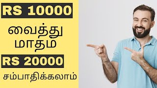 10 ஆயிரம் வைத்து மாதம் 20 ஆயிரம் சம்பாதிக்கலாம் [upl. by Lida]