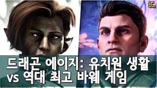 유아용 게임이야 드래곤 에이지 베일가드 잔혹 리뷰 화제 외  게임 헤드라인 [upl. by Aihceyt]