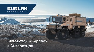 Вездеходы quotБурлакquot выполнили свои задачи в Антарктиде [upl. by Rehm363]