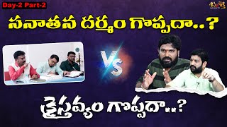 సనాతన దర్మం గొప్పదా క్రైస్తవ్యం గొప్పదా  Shiva Shakthi Live Debate Part11 [upl. by Ceporah]