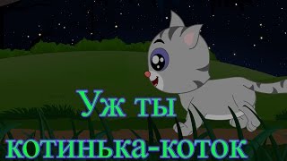 Уж ты котенькакоток  Коллекция колыбельных 40 минут  Новые колыбельные [upl. by Julita]