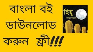 বাংলা বই ডাউনলোড করুন একদম ফ্রী  How To Download Bangla Books Free [upl. by Reena62]