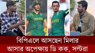 বিপিএল মাতাতে আসছেন মিলার আসার অপেক্ষায় ডি কক সল্টরা। [upl. by Kieger865]