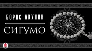 БОРИС АКУНИН «СИГУМО» Аудиокнига целиком Читает Татьяна Бондаренко [upl. by Puiia]