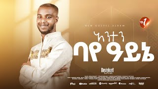 Track 03 አንተን ባየ አይኔ Bereket Lemma quotAnten Baye Aynequot [upl. by Novert15]