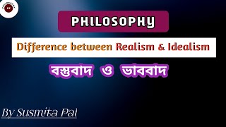 Difference between Realism and Idealism  Realism vs Idealism Philosophy বস্তুবাদ ও ভাববাদ [upl. by Byrn]