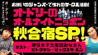 【春日ドッキリ企画】オードリーのオールナイトニッポン秋合宿SP！（ゲスト：現役女子大生・ビトタケシ・ビックスモールン）【オードリーのラジオトーク・オールナイトニッポン】 [upl. by Uoliram]