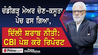 Prime Discussion2403  ਚੰਡੀਗੜ੍ਹ ਮੇਅਰ ਚੋਣਕਸੂਤਾ ਪੇਚ ਫਸ ਗਿਆ ਦਿੱਲੀ ਸ਼ਰਾਬ ਨੀਤੀCBI ਪੇਸ਼ ਕਰੇ ਰਿਪੋਰਟ [upl. by Amees641]