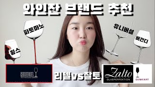 와인잔 와인글래스 추천와인 글래스의 모든것을 알려주마  잘토Zalto vs 리델Riedel 비교 [upl. by Ahsaf548]