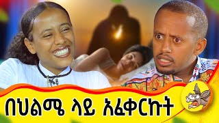 ቆንጆ ነው  ገና ሳየው ልቤ ስንጥቅ አለ ፡ የአንድ ሰው ህይወት የእመቤት lovestory donkeytube [upl. by Cyrano397]