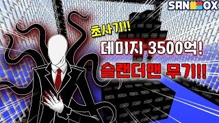 데미지 3500억 초사기 슬랜더맨 무기 뒤돌면 죽는다 슬랜더 감옥 슬랜더맨 럭키블럭 감옥 마인크래프트 [upl. by Conger]