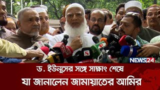 অন্তর্বর্তীকালীন সরকারের সঙ্গে নির্বাচন নিয়ে কোনো কথা হয়নি জামায়াতের আমির  AmeereJamaat  News24 [upl. by Derby]