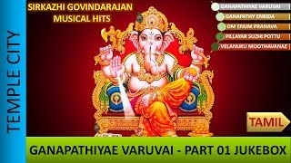 Sirkazhi Govindarajan Pillayar Devotional Songs  Ganapathiyae Varuvai Arulvai  PART 01 JUKEBOX [upl. by Jessie]