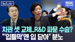 차관 셋 교체RampD 파문 수습 quot입틀막엔 입 닫아quot 분노 뉴스zipMBC뉴스 [upl. by Neitsirhc]