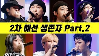 쇼미더머니8 2차 예선 생존자 몰아듣기 Part2 [upl. by Japeth741]