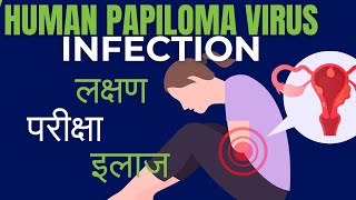 Human papiloma virus signs and symptoms  HPV infection kya hota hai  diagnosis and treatment [upl. by Retloc]