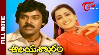 Aalaya Sikharam  Full Length Telug Movie  Mega Star Chiranjeevi Sumalatha  TeluguMovies [upl. by Notnert26]