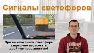 Просто о ПДД 20 Сигналы светофоров [upl. by Sato]