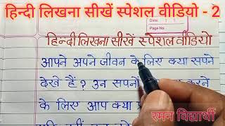 वीडियो  2 हिन्दी लिखना सीखें हिन्दी राइटिंगहिन्दी लिखना कैसे सीखेंHindi likhna kaise sikhen [upl. by Lottie]