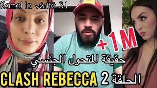 Rebecca 2 Kamel la vérité 31🔥😱💥 جعفر ريبيكا —الحلقة الثانية والأخيرة [upl. by Boyes]