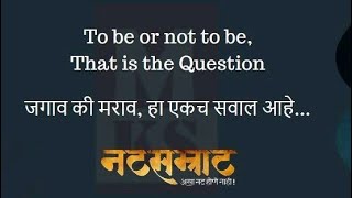 To be or not to be that is the question  Nana Patekar Dialogue  Marathi Famous Dialogue Natsamrat [upl. by Ecile]