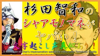 【 文字起こし 動画 】 声優 杉田智和の ラジオ 内で行われた シャア モノマネ シーンを5選まとめてみた！ 【 画像 あり 】 [upl. by Analrahc]