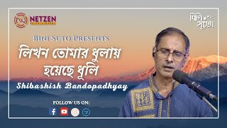 Likhono tomar dhulay hoyechhe dhuli By Shibashish Bandopadhyay [upl. by Lorena179]