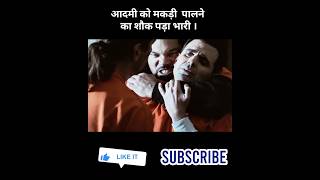 आदमी को MAKDI पालना पड़ा भारी । movie explain in hindi urdu explanation shortsfeed shorts [upl. by Attoynek]